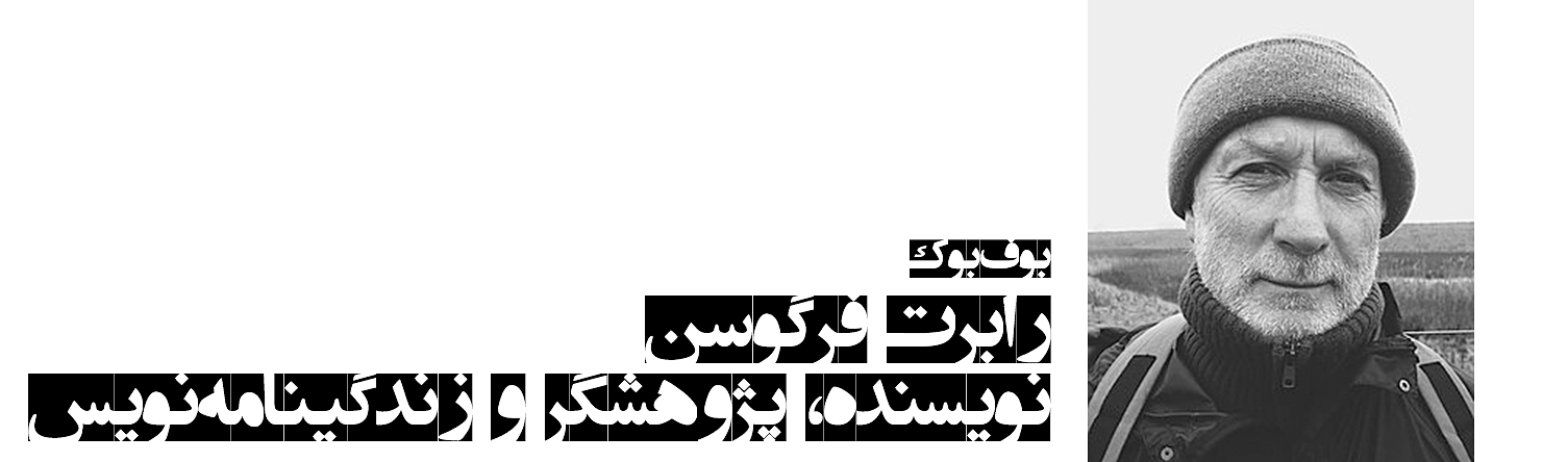 رابرت فرگوسن