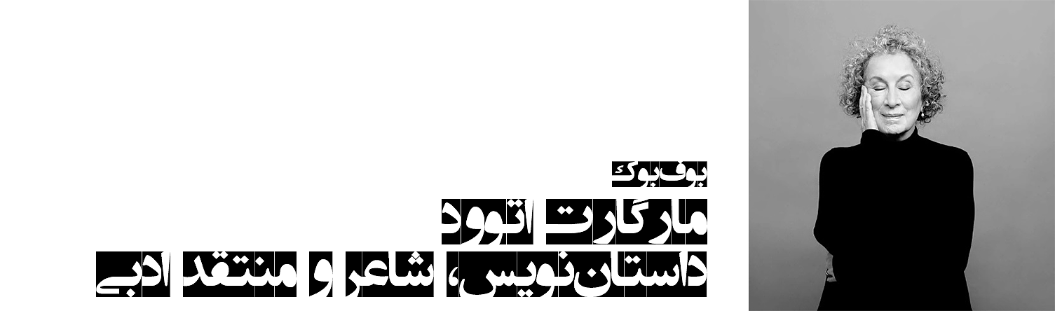 مارگارت اتوود