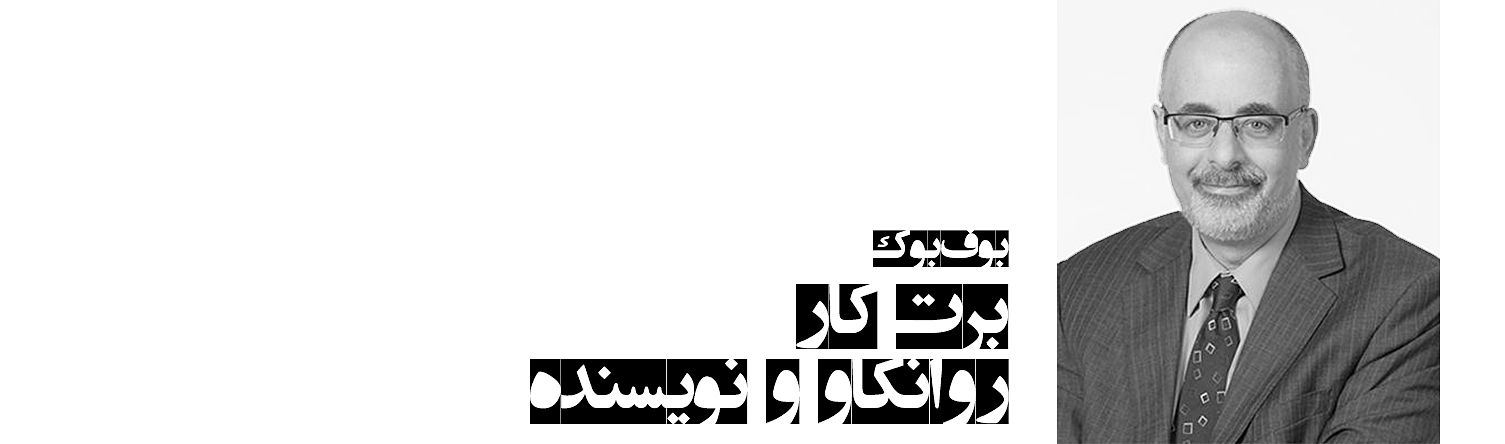 برت کار؛ روانکاو و نویسنده