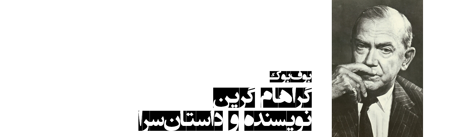 عکس گراهام گرین نویسنده و داستان سرا