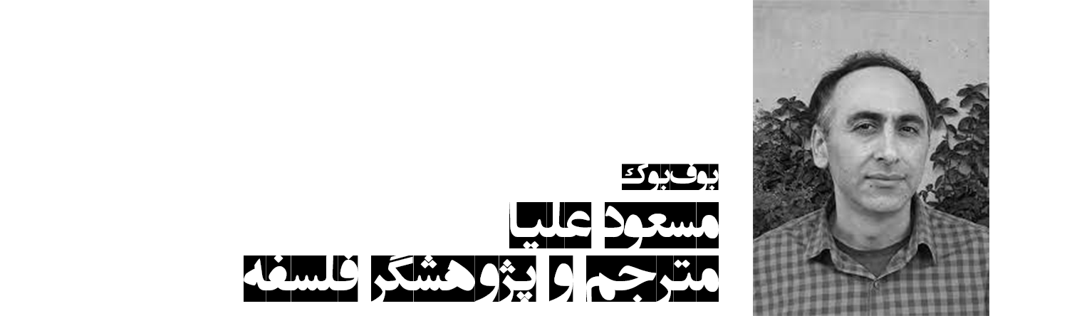 عکس مسعود علیا؛ مترجم و پژوهشگر فلسفه