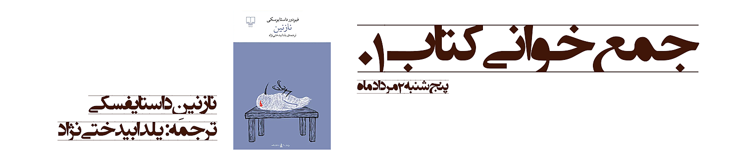 جمع‌خوانی کتاب، دور هم کتاب می‌خوانیم