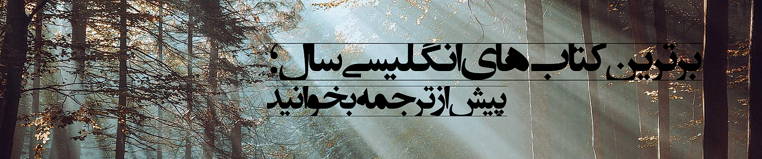 برترین کتاب‌های انگلیسی سال که هنوز ترجمه نشده‌اند