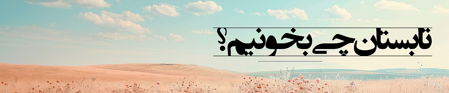 کتاب‌هایی برای مطالعه در تابستان، خودیاری، آموزش
