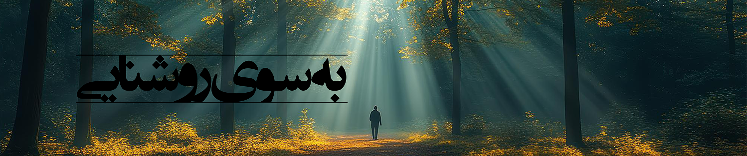 به سوی روشنایی، کتاب‌های توسعه فردی، زندگی‌نامه، حکمت و فلسفه زندگی