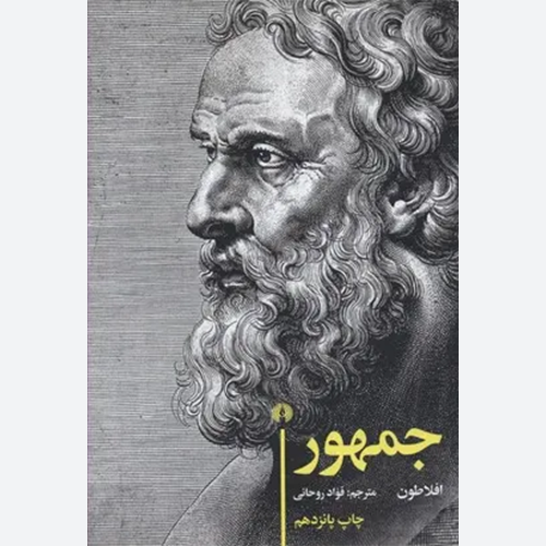 چاپ دیگر جمهور افلاطون