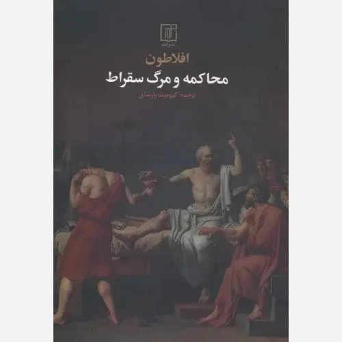 ترجمه دیگر کتاب محاکمه سقراط