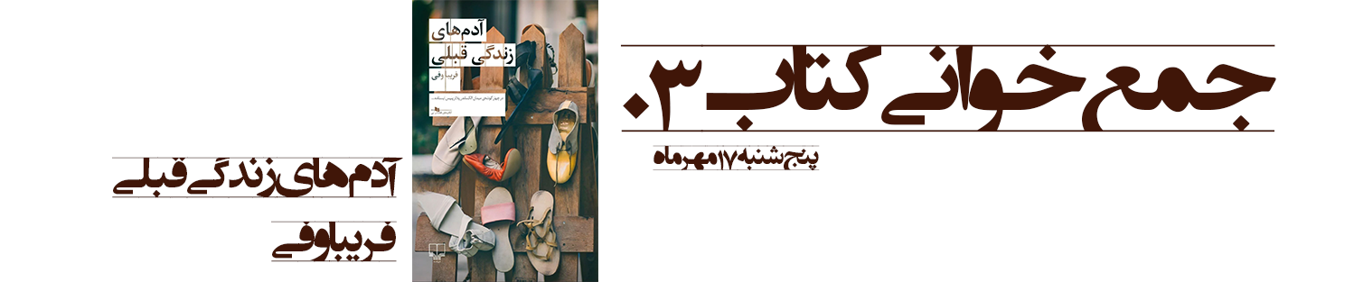 جمع‌خوانی کتاب، دور هم کتاب می‌خوانیم